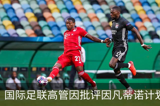 国际足联高管因批评因凡蒂诺计划被解雇