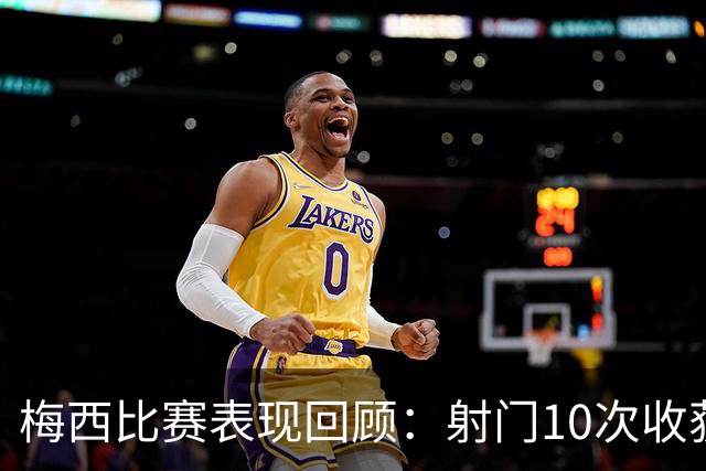 梅西比赛表现回顾：射门10次收获1球，创关键传球