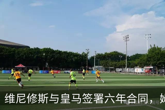 维尼修斯与皇马签署六年合同，姆巴佩难以比肩，阿森纳错失良机