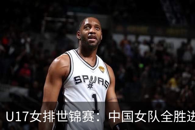U17女排世锦赛：中国女队全胜进军十六强